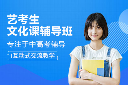 广州艺考生文化课辅导新选择：中科全程教育小班分层教学全解析