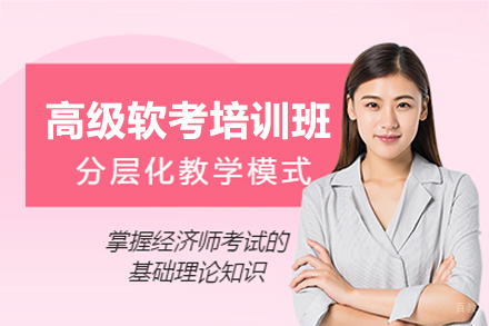 南昌高级软考培训班