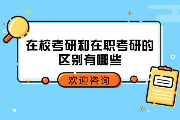 在校考研和在职考研的区别有哪些