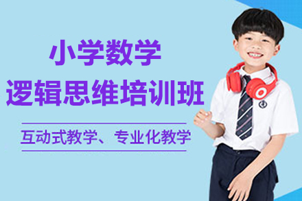 广州小学1-6年级数学逻辑思维培训：系统培养解题能力与思维方法