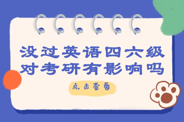 没过英语四六级对考研有影响吗