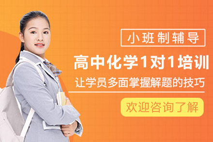 遵义高中化学1对1培训课程：个性化辅导体系助力成绩稳步提升