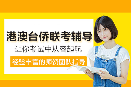 广州中科全程港澳台侨联考辅导课程核心优势深度解读