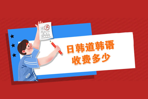 济南日韩道韩语培训费用与教学优势全解析：高性价比选择指南