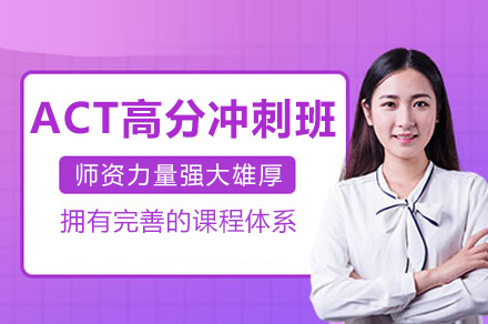 上海澜大ACT高分冲刺班：五维突破体系助你冲击名校门槛