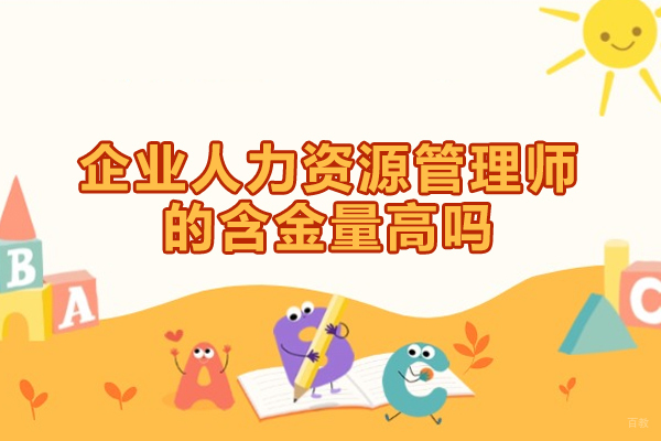 南昌企业人力资源管理师的含金量高吗