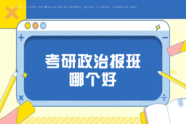 南京考研政治报班哪个好