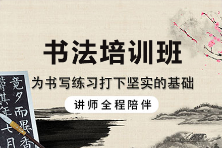 广州书法培训优选：智绘未来素质成长中心书法班全维度解析