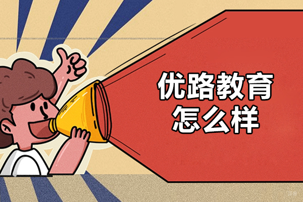 南昌优路教育怎么样