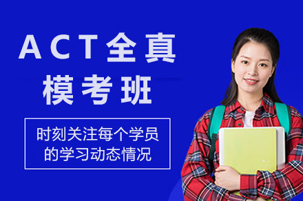 上海澜大教育ACT全真模考班：全模块针对性冲刺的高效备考方案