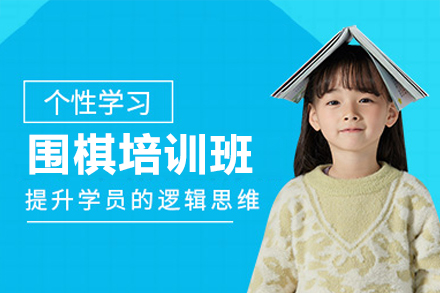 广州少儿围棋培训新选择：智绘未来系统教学模式全解析