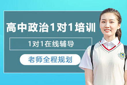 遵义高中政治1对1培训全攻略：从知识梳理到高考提分的个性化教学方案