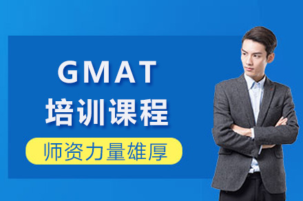 上海澜大GMAT培训全解析：从课程体系到备考支持的一站式方案