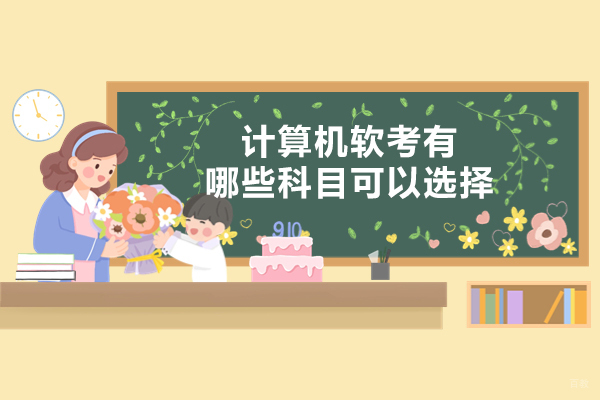 南昌计算机软考有哪些科目可以选择