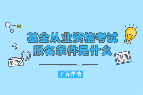 南昌基金从业资格考试报名条件是什么