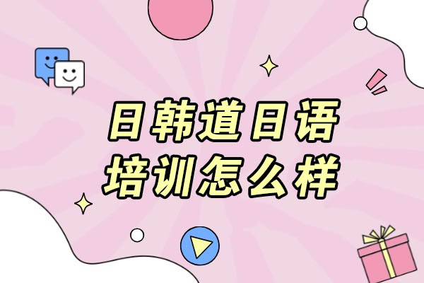 济南日韩道日语培训核心优势全解析：课程体系/教学模式/师资力量深度揭秘