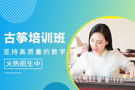 广州古筝培训新选择：系统教学+文化浸润的传统艺术成长路径