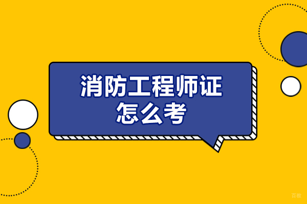 南昌消防工程师证怎么考