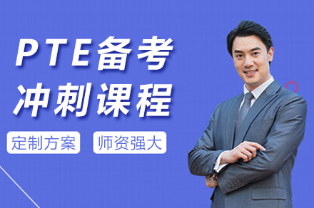 上海PTE备考冲刺课程全解析：从题型突破到分数提升的系统学习方案