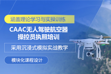 南昌CAAC无人驾驶航空器操控员执照培训班