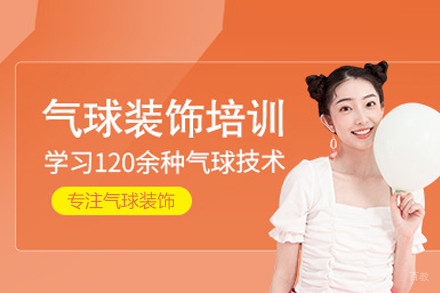 武汉魔法气球_气球装饰培训班