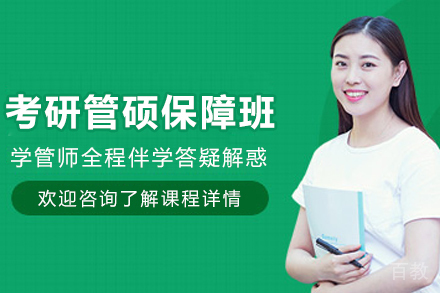 昆明考研管硕圆梦保障班