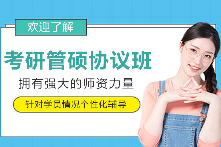 昆明考研管硕圆梦协议班