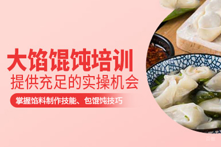 成都馄饨技术培训