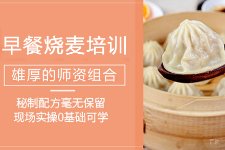 成都早餐烧麦培训