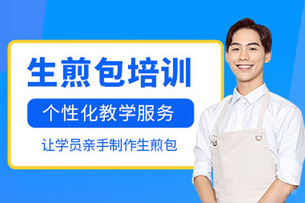 成都生煎包培训课程