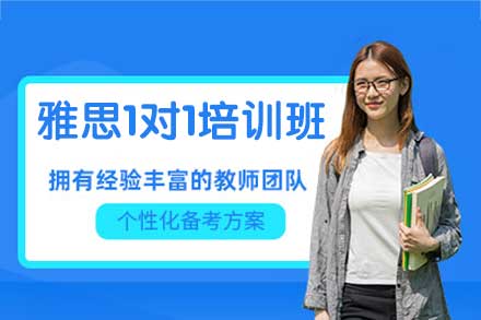 南昌雅思1对1培训：个性化教学体系如何实现高效提分？