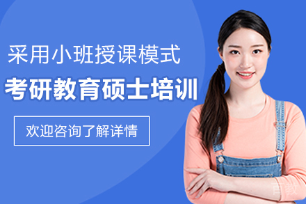 昆明考研教育硕士培训班