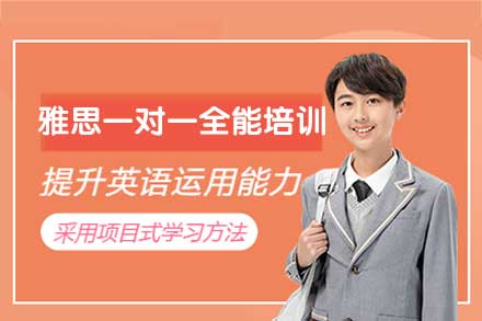 南昌雅思一对一全能培训班：个性化提分方案全解析