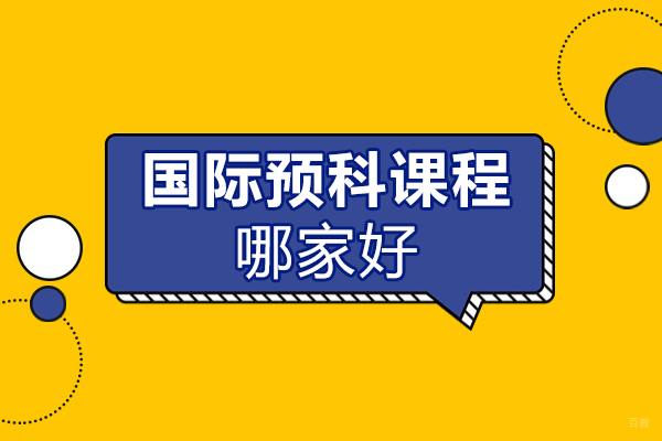 北京国际预科课程哪家好-国际预科-北京爱尔顿加拿大留学