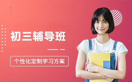 北京初三辅导班全维度解析：课程体系、师资配置与服务模式深度拆解