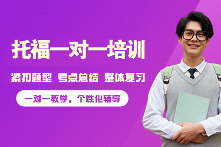 杭州托福一对一培训：个性化提分方案助力留学目标实现