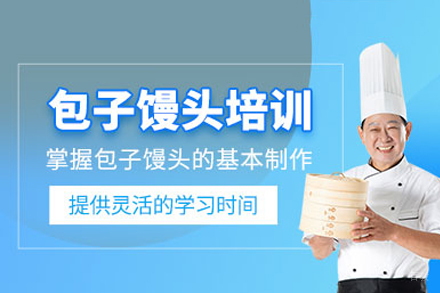 成都包子培训课程