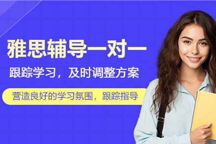 杭州雅思辅导一对一课程