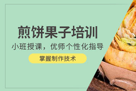 成都煎饼果子培训班