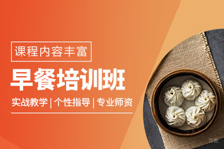 成都早餐培训