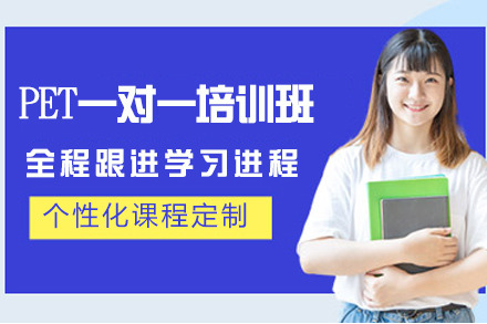 杭州PET一对一培训：定制化教学如何实现高效提分？
