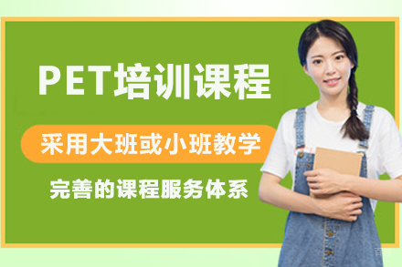 杭州PET培训课程