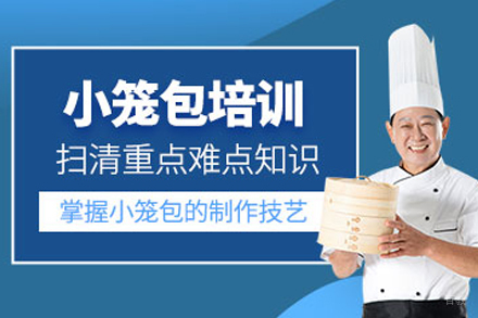 成都小笼包培训