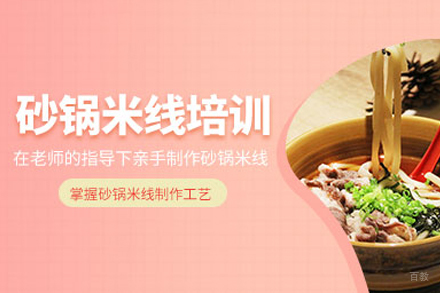 成都砂锅米线培训