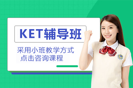 杭州KET辅导班