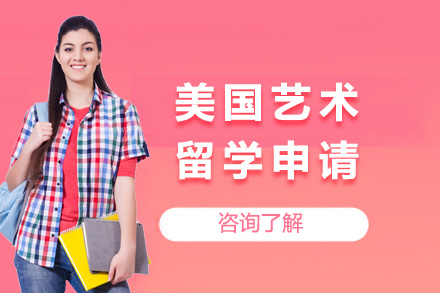美国艺术留学申请项目