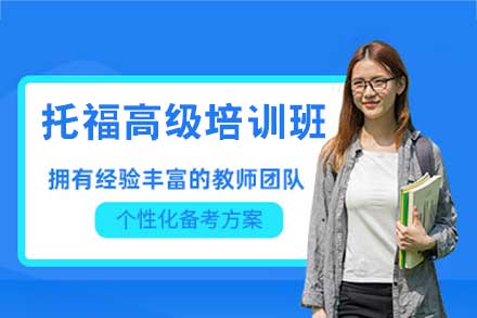 郑州启德托福高级培训班：高阶英语能力提升的四大核心路径解析