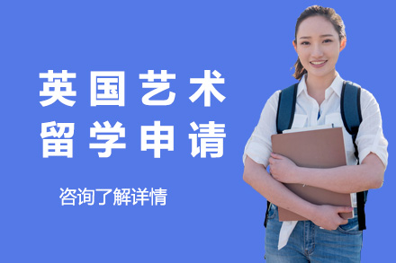 英国艺术留学申请项目