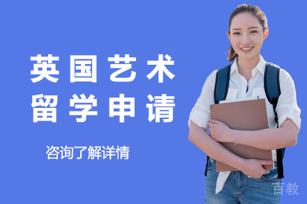 英国艺术留学申请项目