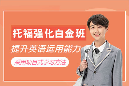 郑州启德托福强化白金班全解析：从学习跟踪到模考训练的提分闭环